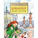 Васильевский чудо-остров