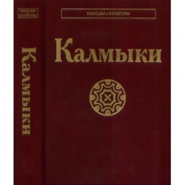 Калмыки