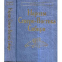 Народы Северо-Востока Сибири