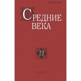 Средние века, №73(3-4), 2012