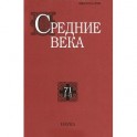 Средние века. Выпуск 71(1-2)