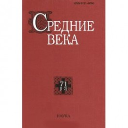 Средние века. Выпуск 71(1-2)