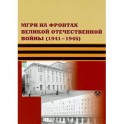 МГРИ на фронтах Великой Отечественной войны (1941-1945)