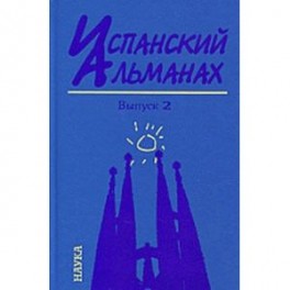 Испанский альманах. Выпуск 2. История и современность