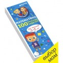 Суперзнатоки. Математика для малышей. 100 весёлых задачек. 3-5 лет