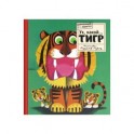 Картонный ZOO квартет. Ух, какой... Тигр