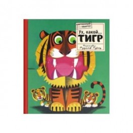 Картонный ZOO квартет. Ух, какой... Тигр