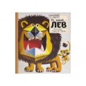 Картонный ZOO квартет. Ух, какой... Лев