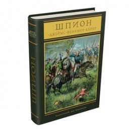 Шпион, или повесть о нейтральной территории