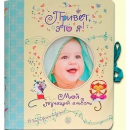 Привет, это я! Мой звучащий альбом