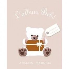 Альбом малыша от 0 до 1