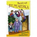 Веселая переменка. Сборник рассказов.