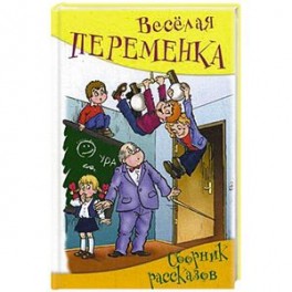 Веселая переменка. Сборник рассказов.