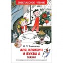 Аля, Кляксич и буква А