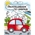 В дороге (Раскрашиваем по цифрам), книга для творчества