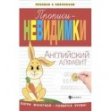 Прописи-невидимки: английский алфавит