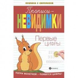 Прописи-невидимки: первые цифры