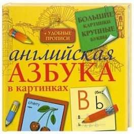 Английская азбука в картинках