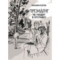 Президент не уходит в отставку