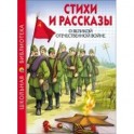 Стихи и рассказы о Великой Отечественной войне