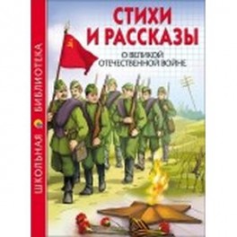 Стихи и рассказы о Великой Отечественной войне