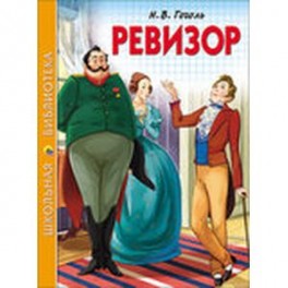 Ревизор