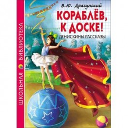 Кораблев,к доске! Денискины рассказы