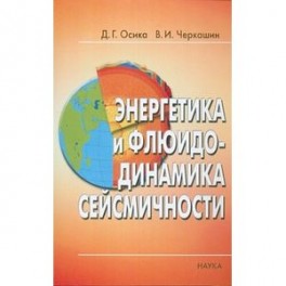 Энергетика и флюидо-динамика сейсмичности