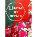 Платье из перьев