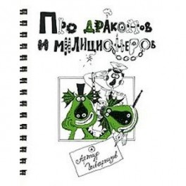 Про Драконов и Милиционеров