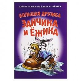 Большая дружба Зайчика и Ежика