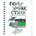 ПолуУмные стихи