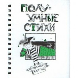 ПолуУмные стихи
