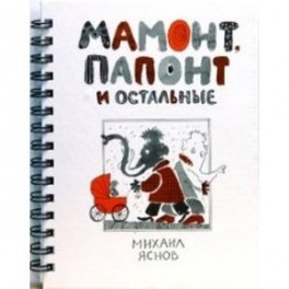 Мамонт, Папонт и остальные