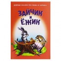 Зайчик и Ежик