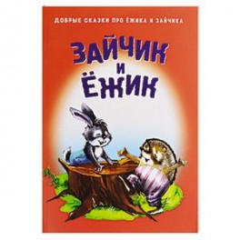 Зайчик и Ежик