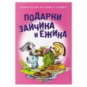 Подарки для Зайчика и Ежика