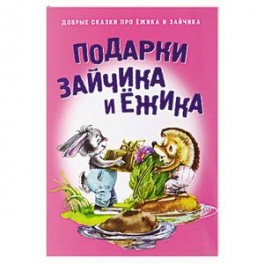 Подарки для Зайчика и Ежика