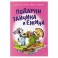 Подарки для Зайчика и Ежика