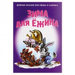 Зима для Ежика
