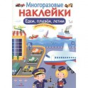 Многоразовые наклейки. Едем, плывем, летим