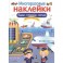 Многоразовые наклейки. Едем, плывем, летим