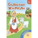 Сельские жители: книжка-плакат