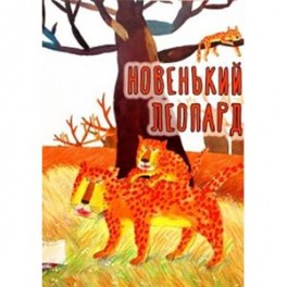 Новенький леопард