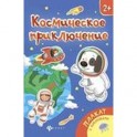 Космическое приключение: книжка-плакат