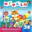 Играем с карточками. Азбука безопасности