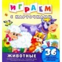 Играем с карточками. Животные