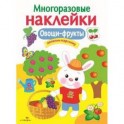 Овощи-фрукты. Многоразовые наклейки