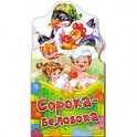 Потешки-раскладушки. Сорока-белобока