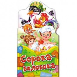 Потешки-раскладушки. Сорока-белобока
